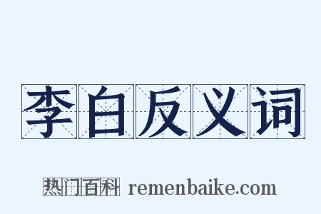 李白反义词是什么意思的图片